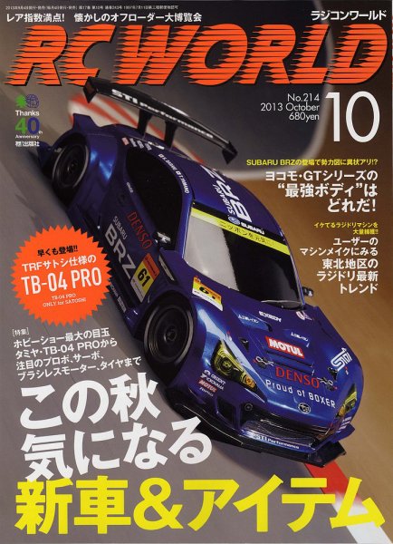 RC WORLD（ラジコンワールド） 2013年10月 (発売日2013年09月04日) 表紙