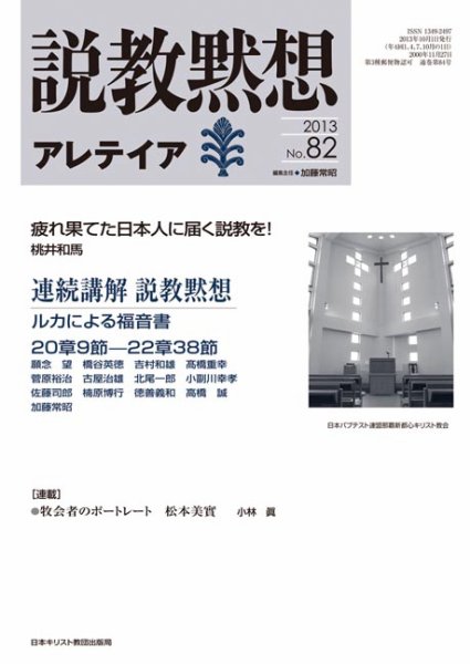 説教黙想アレテイア 82号 (発売日2013年09月11日) 表紙