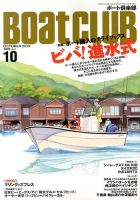 BoatCLUB（ボート倶楽部） 10月号 表紙