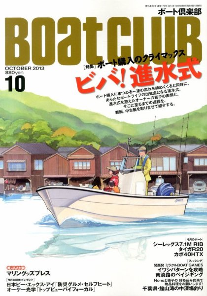 BoatCLUB（ボート倶楽部） 10月号 (発売日2013年09月05日) 表紙