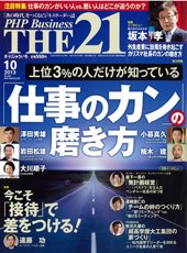 THE21（ザニジュウイチ） 10月号 (発売日2013年09月10日) 表紙