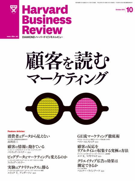 DIAMONDハーバード・ビジネス・レビュー 10月号 (発売日2013年09月10日) 表紙