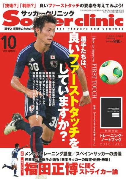 サッカークリニック 2013年09月06日発売号 表紙