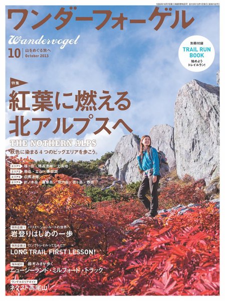 ワンダーフォーゲル 10月号 (発売日2013年09月10日) 表紙