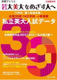 別冊アトリエ 芸大美大をめざす人へ 148号 (発売日2013年09月05日) 表紙