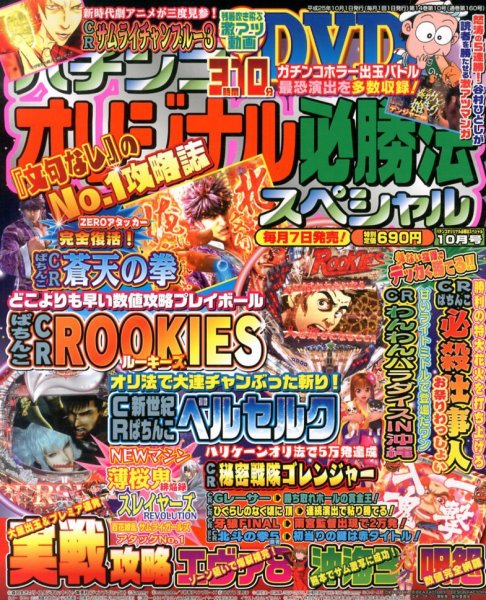 パチンコオリジナル必勝法スペシャル 10月号 (発売日2013年09月06日) 表紙