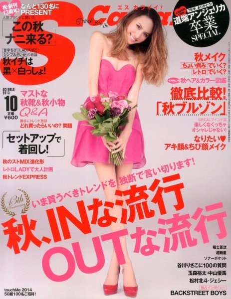 Scawaii！（エスカワイイ） 10月号 (発売日2013年09月06日) 表紙