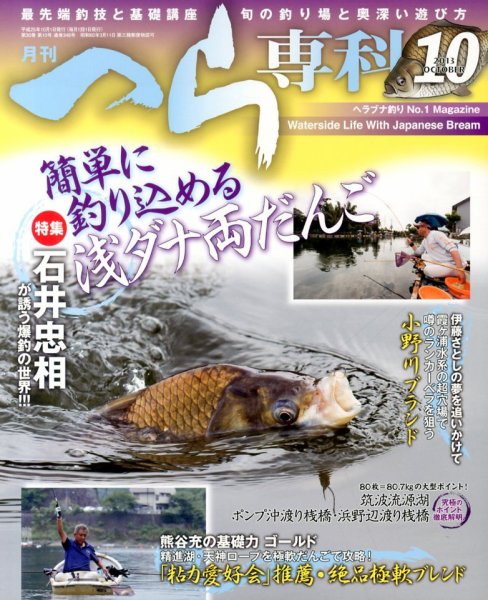 へら専科 10月号 (発売日2013年09月04日) 表紙