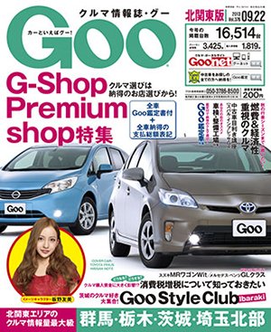 Ｇoo（グー）北関東版 9/22号 (発売日2013年08月22日) 表紙