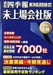 会社四季報　未上場会社版 2014年上期 (発売日2013年09月17日) 表紙
