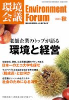 環境会議 2013年秋号 (発売日2013年09月05日) 表紙