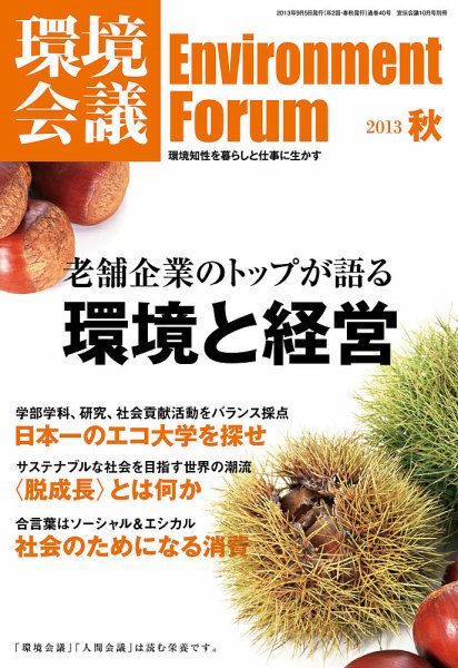 環境会議 2013年秋号 (発売日2013年09月05日) 表紙