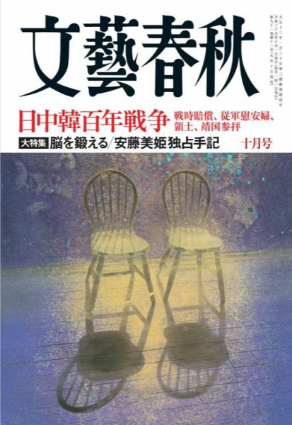 文藝春秋 10月号 (発売日2013年09月10日) 表紙