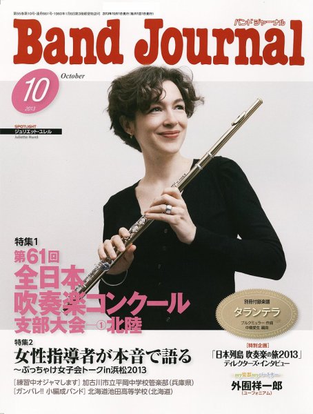 バンドジャーナル 10月号 (発売日2013年09月10日) 表紙