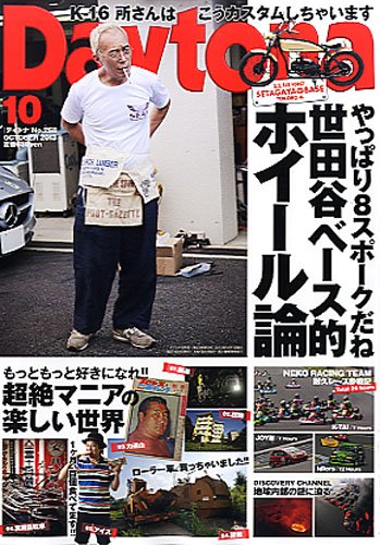 Daytona（デイトナ） №268 (発売日2013年09月06日) 表紙