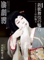 演劇界 2013年10月号 (発売日2013年09月05日) 表紙