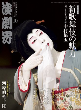 演劇界 2013年10月号 (発売日2013年09月05日) 表紙