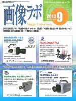画像ラボ 2013年9月号 表紙