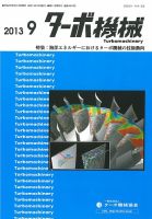 ターボ機械 2013年9月号 表紙