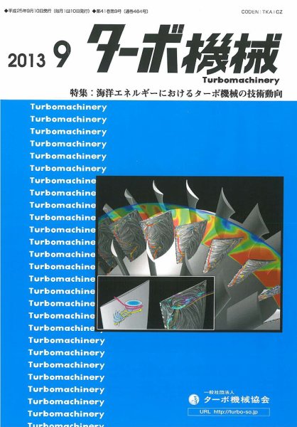 ターボ機械 2013年9月号 (発売日2013年09月05日) 表紙
