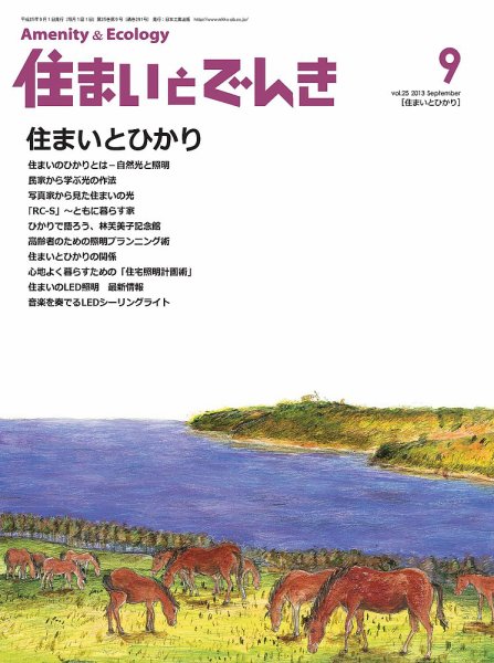 住まいとでんき 2013年9月号 (発売日2013年09月05日) 表紙