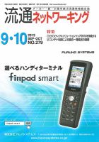 流通ネットワーキング 2013年9・10月号 (発売日2013年09月05日) 表紙