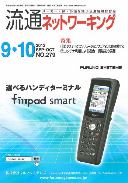 流通ネットワーキング 2013年9・10月号 (発売日2013年09月05日) 表紙