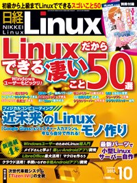 日経Linux(日経リナックス) 10月号 (発売日2013年09月06日) 表紙