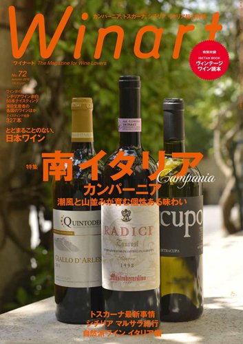 ワイナート(Winart) 第72号 (発売日2013年09月05日) 表紙