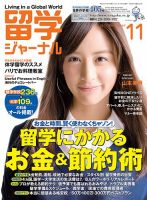 留学ジャーナル 2013年11月号 (発売日2013年09月10日) 表紙