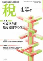 月刊　税 2006年4月号 (発売日2006年03月30日) 表紙