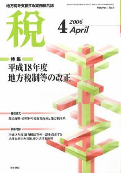 月刊　税 2006年4月号 (発売日2006年03月30日) 表紙