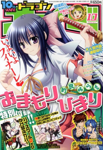 月刊ドラゴンエイジ 10月号 (発売日2013年09月09日) 表紙