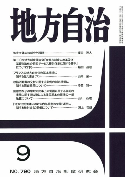 月刊　地方自治 9月号 (発売日2013年09月02日) 表紙
