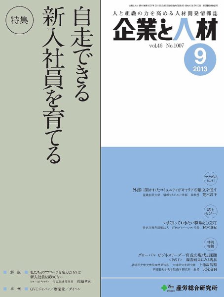 企業と人材 2013年09月号 (発売日2013年09月05日) 表紙