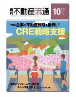 月刊　不動産流通 10月号 表紙