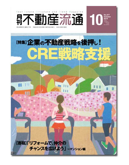 月刊　不動産流通 10月号 (発売日2013年09月05日) 表紙