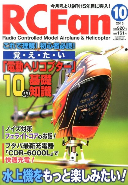 RCFan 10月号 (発売日2013年09月04日) 表紙