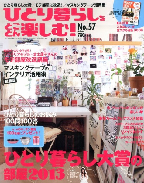 ひとり暮らしをとことん楽しむ 10月号 (発売日2013年09月06日) 表紙