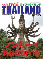 ワイワイタイランド 155 表紙