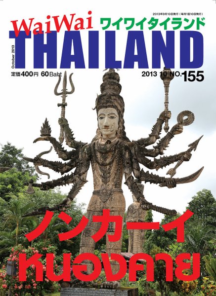 ワイワイタイランド 155 (発売日2013年09月10日) 表紙