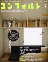 CONFORT（コンフォルト） 10月号 表紙