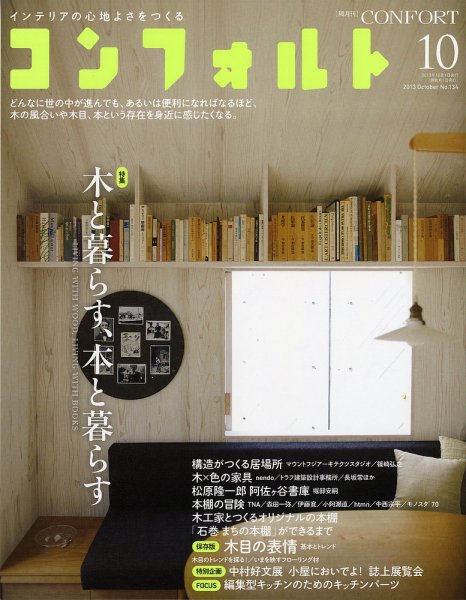 CONFORT（コンフォルト） 10月号 (発売日2013年09月05日) 表紙