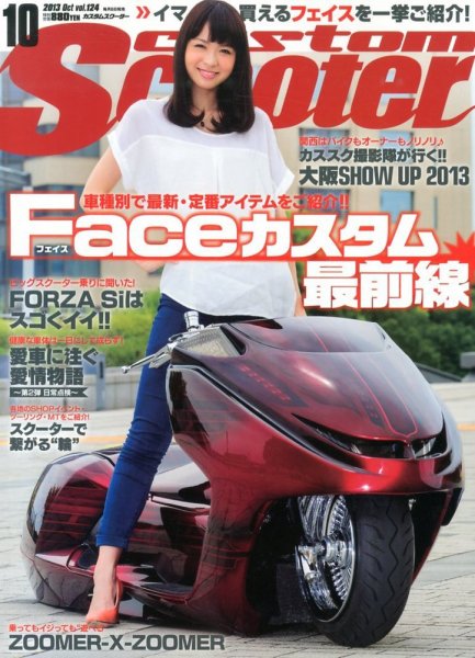カスタムスクーター 2013/10月号 (発売日2013年09月06日) 表紙