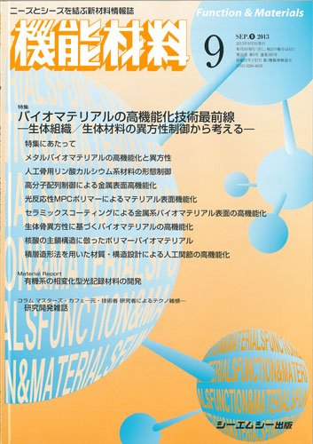 機能材料 2013年9月号 (発売日2013年09月05日) 表紙