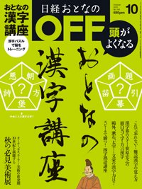 日経おとなのOFF 10月号 (発売日2013年09月06日) 表紙