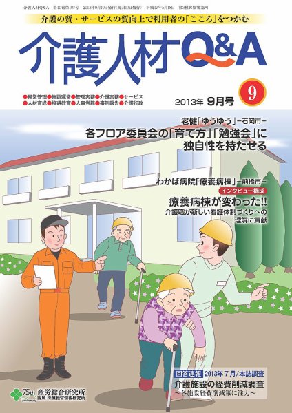 介護人材Q＆A 2013年09月号 (発売日2013年09月10日) 表紙