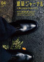 建築ジャーナル 4月号 (発売日2006年04月01日) 表紙