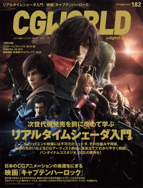 CGWORLD（シージーワールド） 182 (発売日2013年09月10日) 表紙