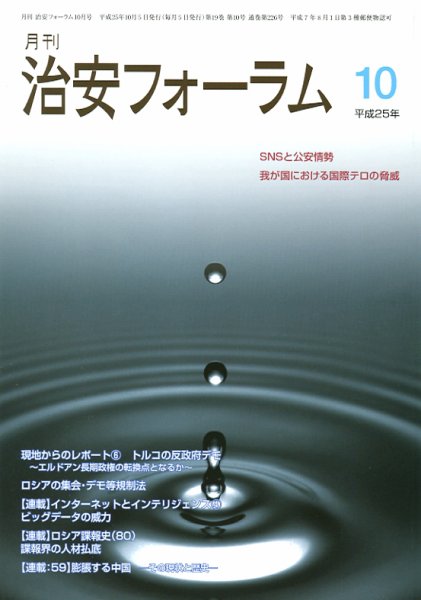 治安フォーラム 10月号 (発売日2013年09月05日) 表紙
